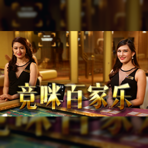 竞咪百家乐